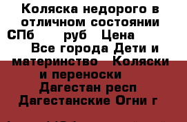 Коляска недорого в отличном состоянии СПб 1000 руб › Цена ­ 1 000 - Все города Дети и материнство » Коляски и переноски   . Дагестан респ.,Дагестанские Огни г.